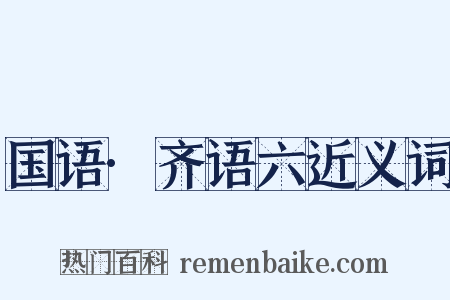 国语·齐语六近义词是什么意思的图片